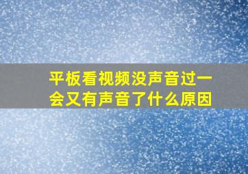 平板看视频没声音过一会又有声音了什么原因