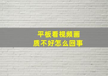 平板看视频画质不好怎么回事