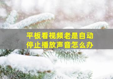 平板看视频老是自动停止播放声音怎么办