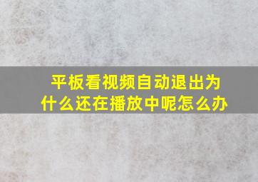 平板看视频自动退出为什么还在播放中呢怎么办