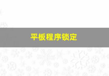 平板程序锁定