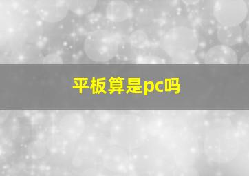 平板算是pc吗