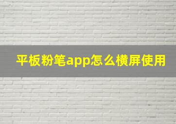 平板粉笔app怎么横屏使用