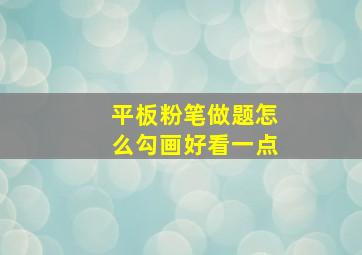 平板粉笔做题怎么勾画好看一点