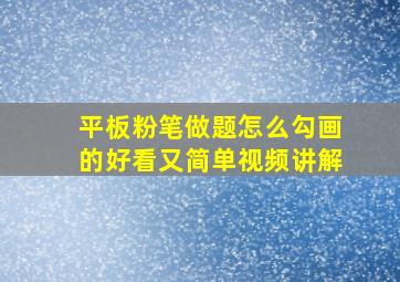 平板粉笔做题怎么勾画的好看又简单视频讲解