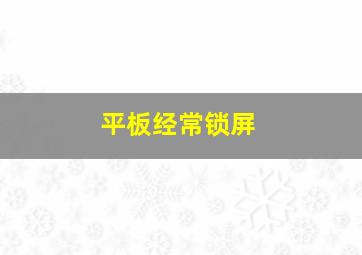 平板经常锁屏