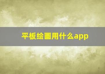 平板绘画用什么app