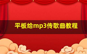 平板给mp3传歌曲教程