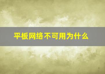 平板网络不可用为什么