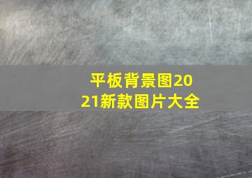 平板背景图2021新款图片大全