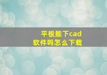 平板能下cad软件吗怎么下载