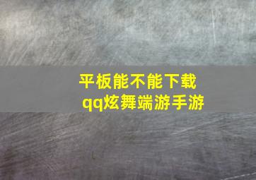 平板能不能下载qq炫舞端游手游