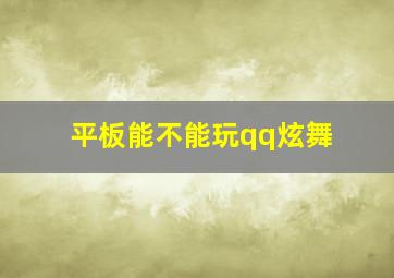 平板能不能玩qq炫舞