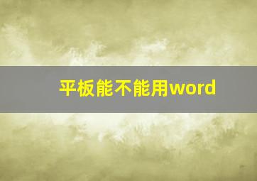 平板能不能用word