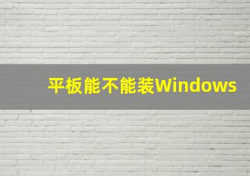 平板能不能装Windows