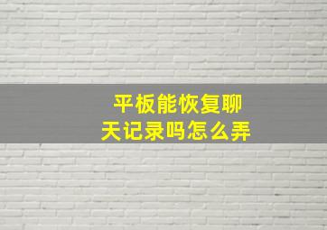 平板能恢复聊天记录吗怎么弄