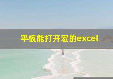 平板能打开宏的excel