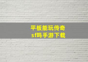 平板能玩传奇sf吗手游下载