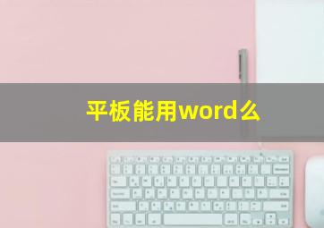 平板能用word么