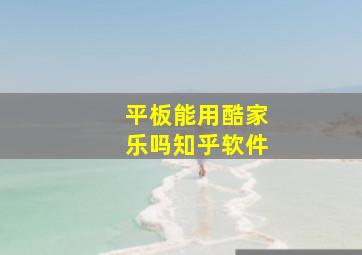 平板能用酷家乐吗知乎软件