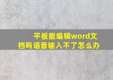 平板能编辑word文档吗语音输入不了怎么办