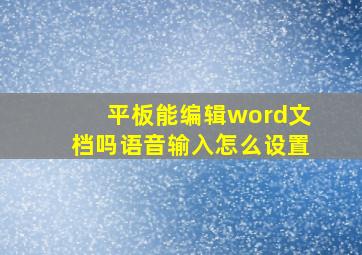 平板能编辑word文档吗语音输入怎么设置