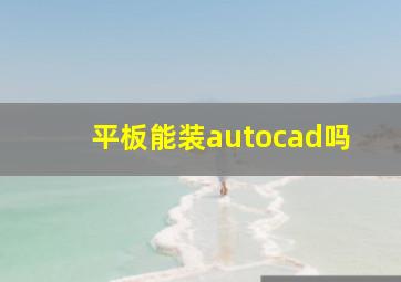 平板能装autocad吗