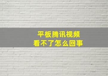 平板腾讯视频看不了怎么回事