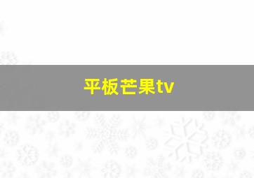 平板芒果tv