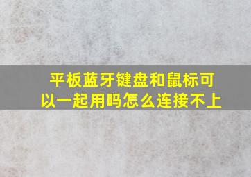 平板蓝牙键盘和鼠标可以一起用吗怎么连接不上