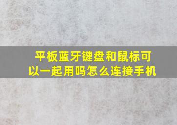 平板蓝牙键盘和鼠标可以一起用吗怎么连接手机