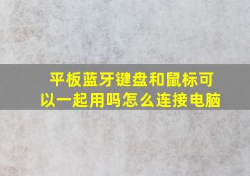 平板蓝牙键盘和鼠标可以一起用吗怎么连接电脑