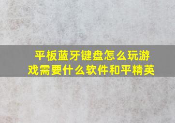 平板蓝牙键盘怎么玩游戏需要什么软件和平精英