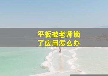 平板被老师锁了应用怎么办