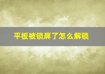 平板被锁屏了怎么解锁