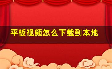 平板视频怎么下载到本地