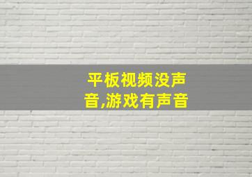 平板视频没声音,游戏有声音