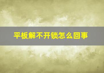 平板解不开锁怎么回事