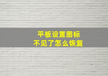 平板设置图标不见了怎么恢复