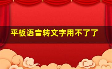 平板语音转文字用不了了