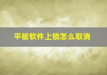 平板软件上锁怎么取消