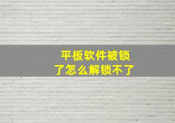 平板软件被锁了怎么解锁不了