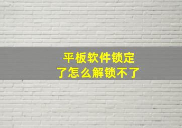 平板软件锁定了怎么解锁不了