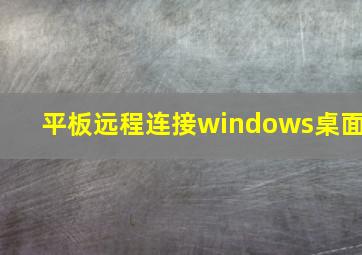 平板远程连接windows桌面