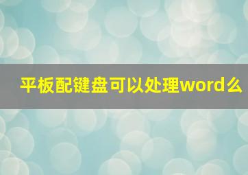 平板配键盘可以处理word么