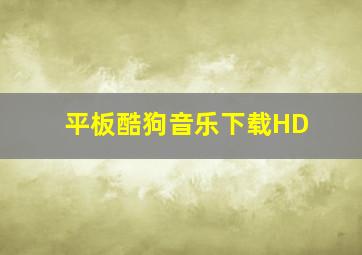 平板酷狗音乐下载HD