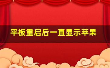 平板重启后一直显示苹果