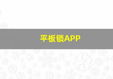 平板锁APP