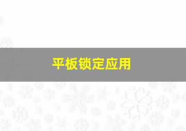 平板锁定应用