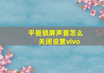 平板锁屏声音怎么关闭设置vivo